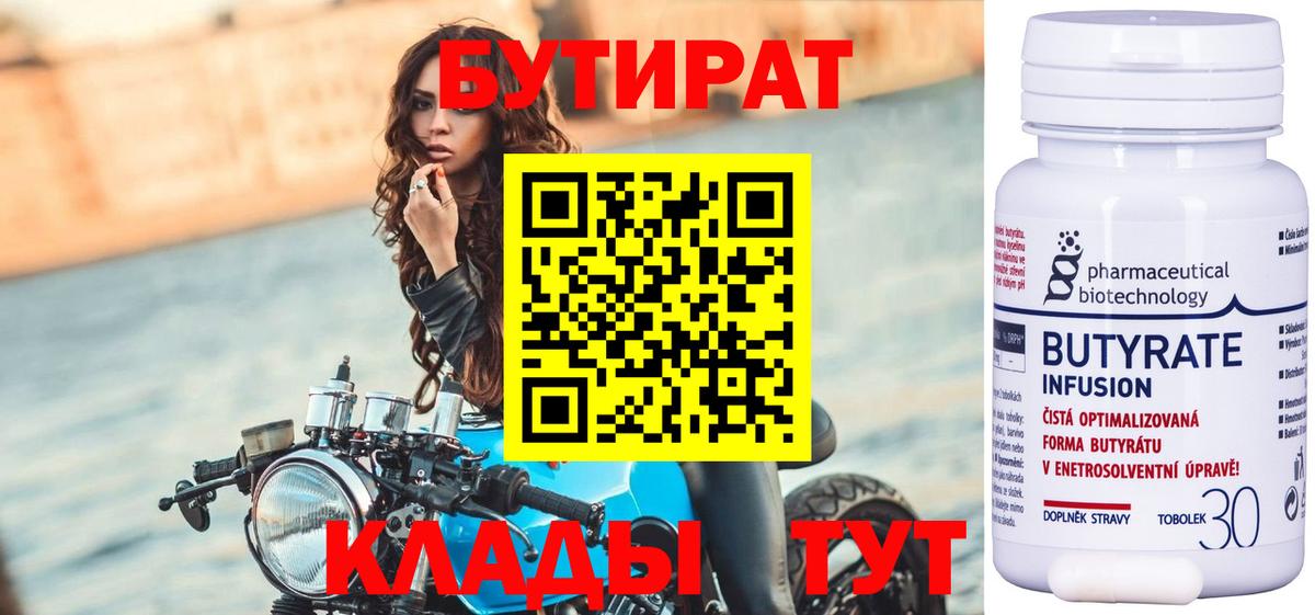 Бутират Butirat  Вход с VPN  Кириши 